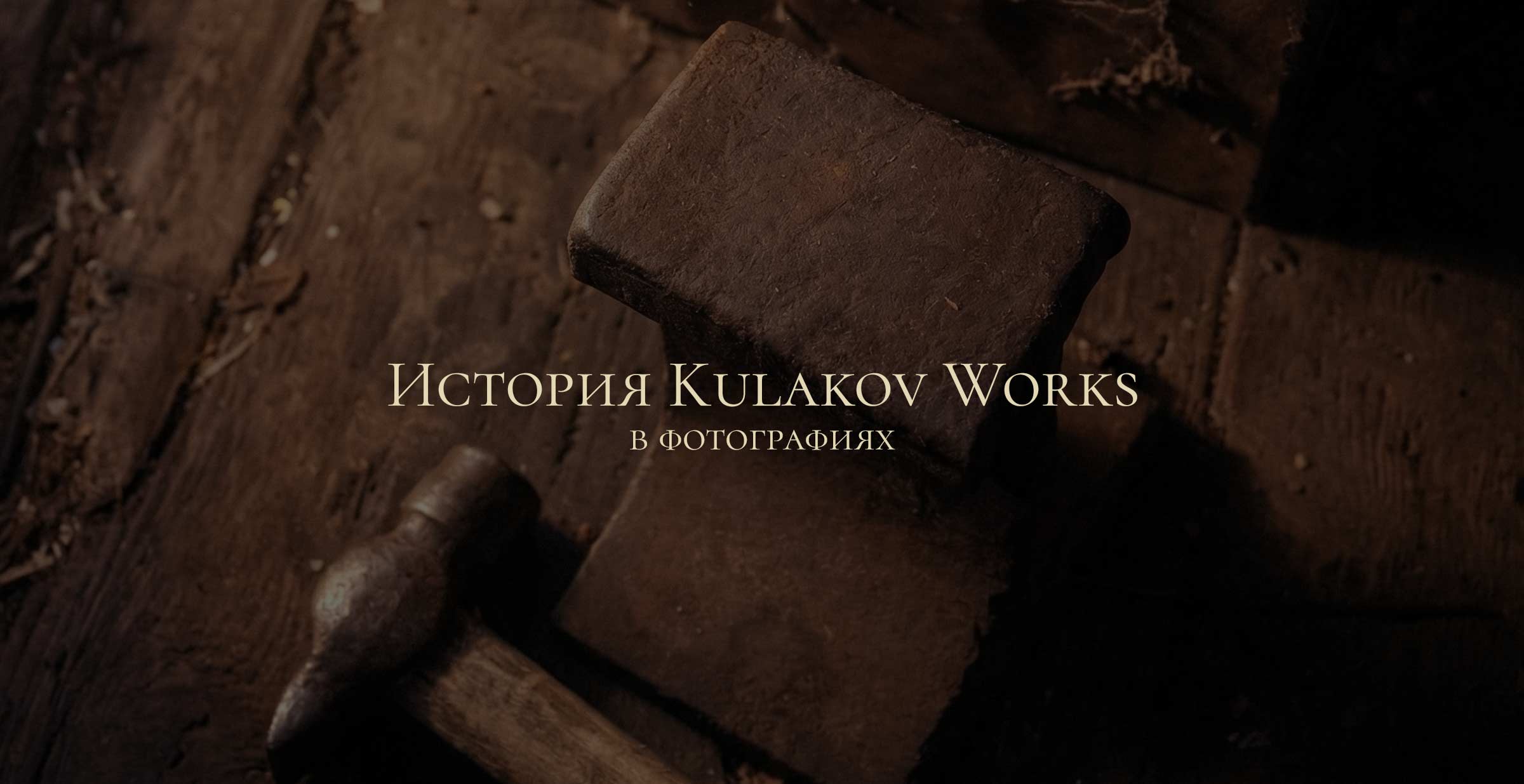 История Kulakov Works в фотографиях