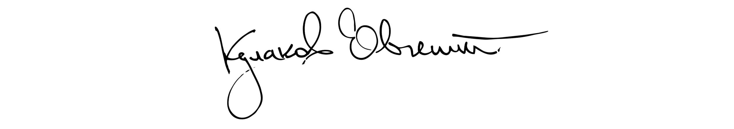 Автограф Евгений Кулаков (Kulakov Works)